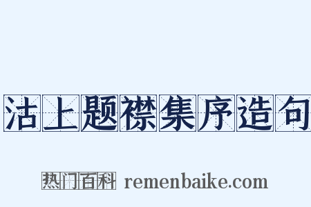 沽上题襟集序造句是什么意思的图片